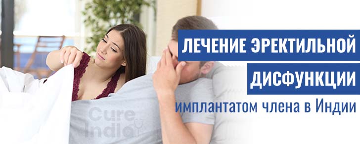 Лечение ЭД в Индии